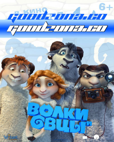 Волки и овцы: бе-е-е-зумное превращение (2016)