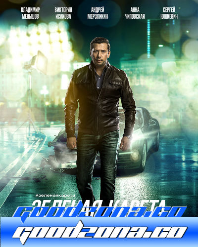 Зеленая карета (2015)