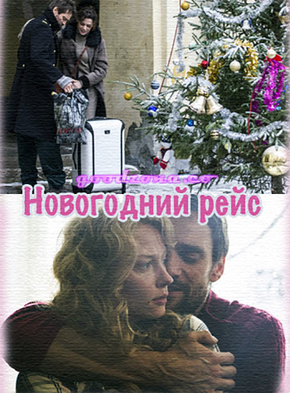 Новогодний рейс (2015)