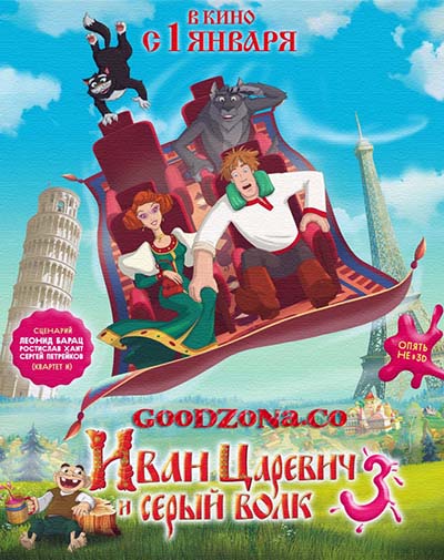 Иван Царевич и Серый Волк 3