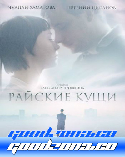 Райские кущи (2015)