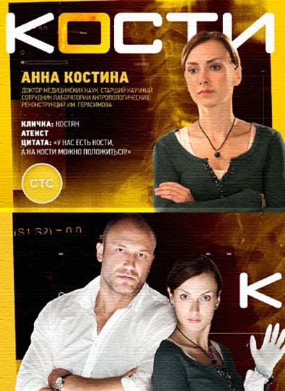 Кости на стс (2016)