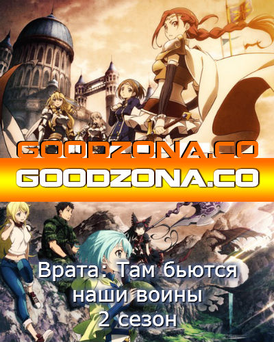 Врата: там бьются наши воины 2 сезон