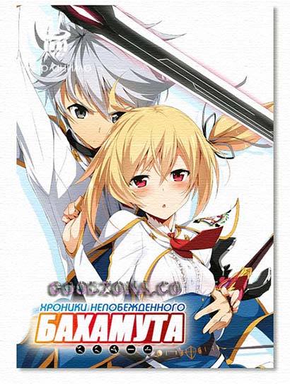 Хроники непобедимого Бахамута