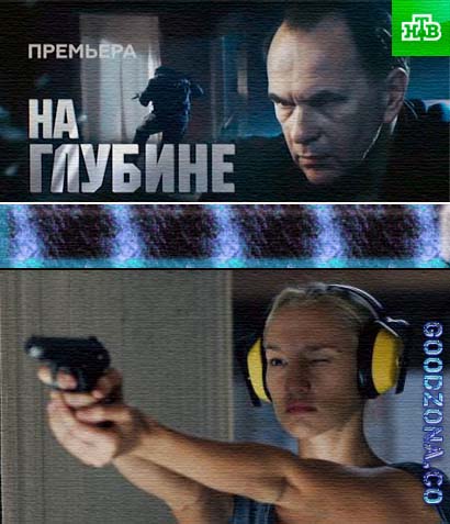 На глубине (2016)