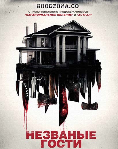 Незваные гости (2015)