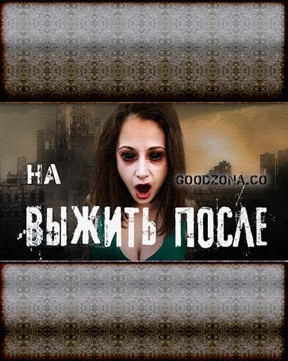 Выжить после 3 сезон