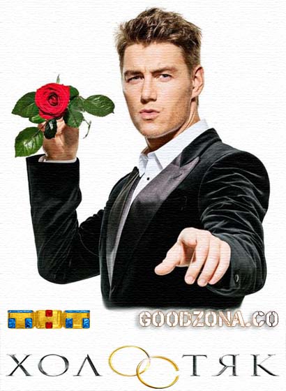 Холостяк на тнт 4 сезон