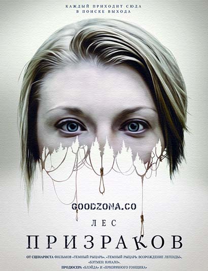 Лес призраков (2016)