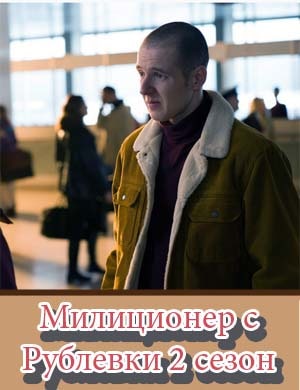 Милиционер с Рублевки 2 сезон