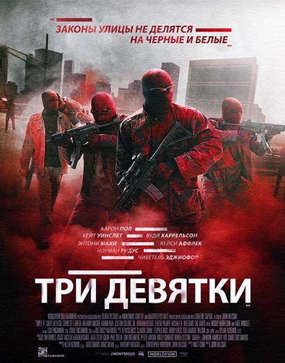 Три девятки (2016)