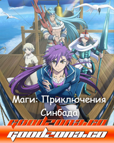 Маги: Приключение Синдбада (2016)