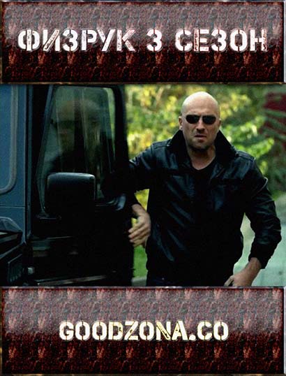 Физрук 3 сезон (2016)