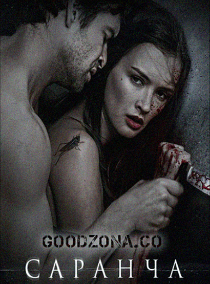 Саранча (2013 - 2016)