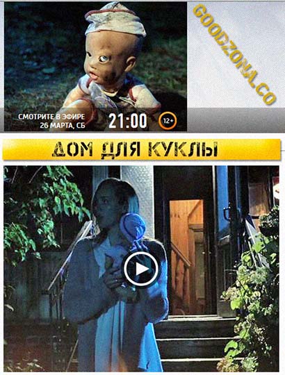 Дом для куклы (2016)