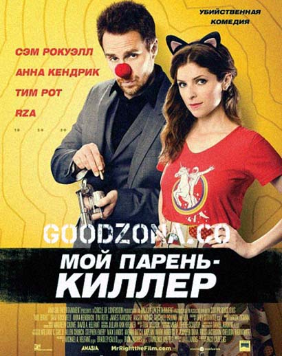 Мой парень – киллер