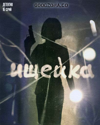 Ищейка (2016) все серии