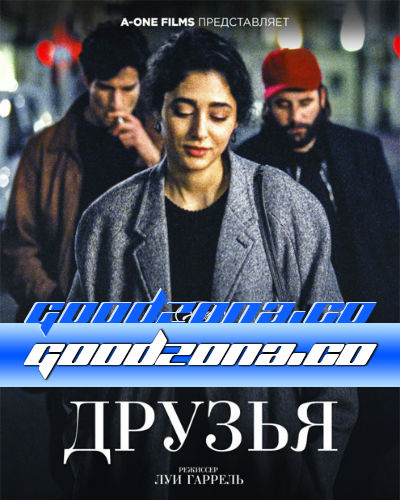 Друзья / Les deux amis (2015)