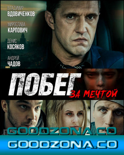 Побег за мечтой