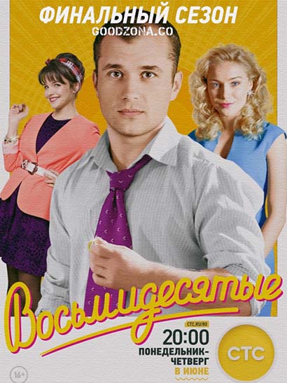 Восьмидесятые 6 сезон