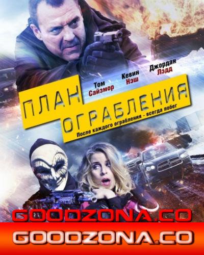 План ограбления (2016)