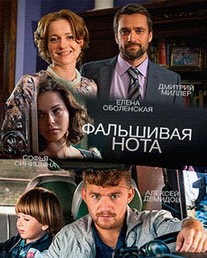 Фальшивая нота (2016)