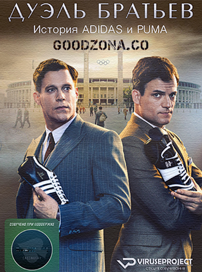 Дуэль братьев (2016)