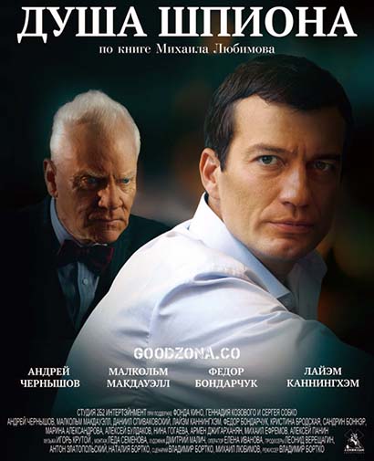 Душа шпиона