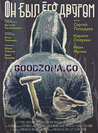 Он был его другом (2016)