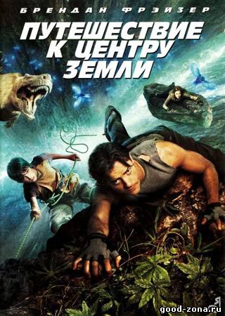 Путешествие к Центру Земли