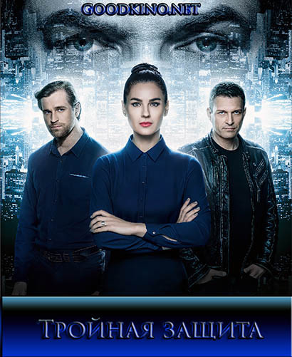 Тройная защита (2016)