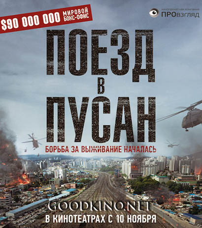Поезд в Пусан (2016)