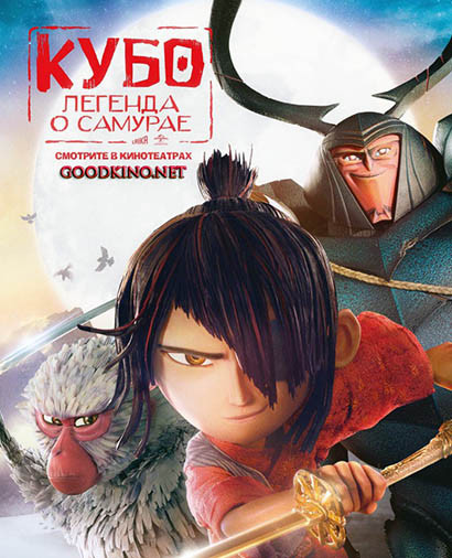 Кубо. Легенда о самурае (2016)