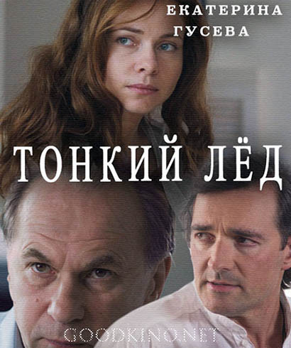 Тонкий лед (2016)