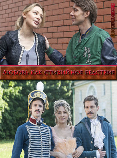 Любовь как стихийное бедствие