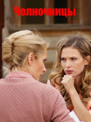 Чел-ночницы-(2016)