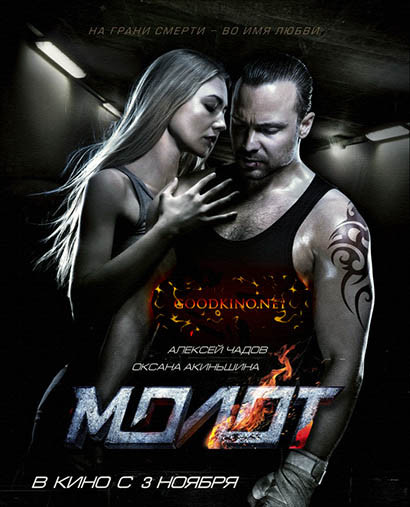 Молот (2016)