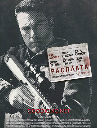 Расплата (2016)
