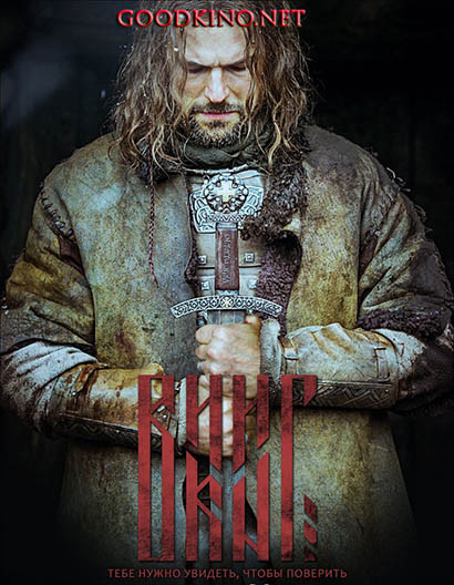 Викинг (2016)