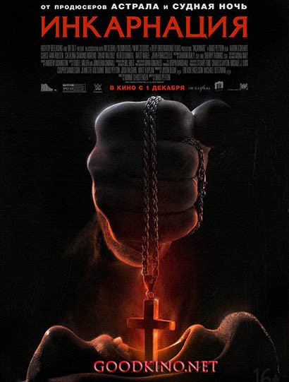 Инкарнация (2016)