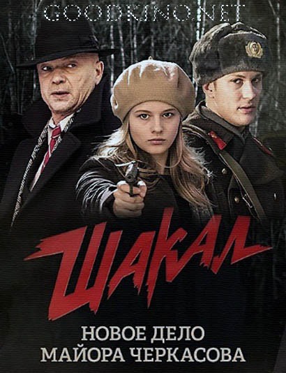 Шакал (2016)