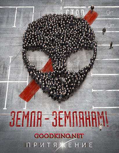 Притяжение (2017)