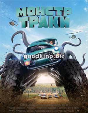 Монстр-траки (2017)