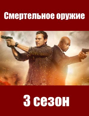 Смертельное оружие 3 сезон