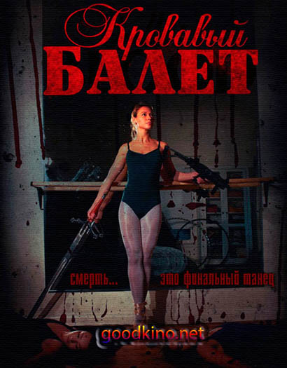 Балет крови / Ballet of Blood (2015)