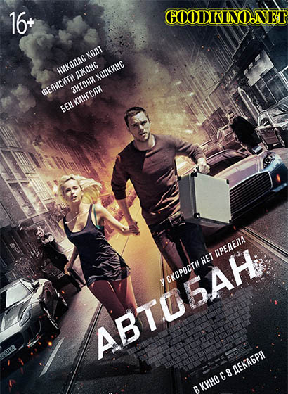 Автобан (2016)