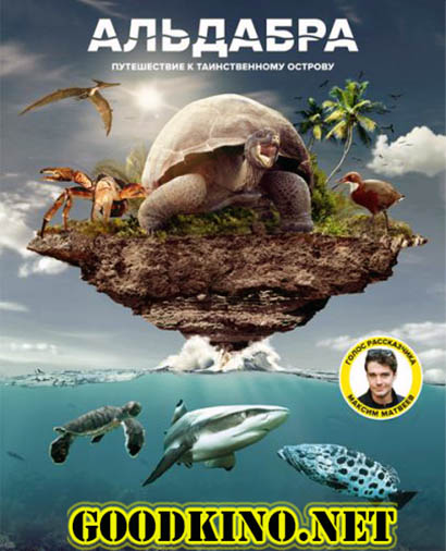 Альдабра. Путешествие к таинственному острову
