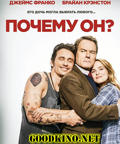Почему он? (2016)