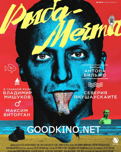 Рыба-мечта (2016)