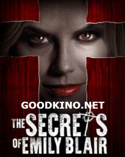 Секреты Эмили Блэр (2017)